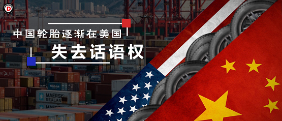 中國輪胎逐漸在美國失去話語權2