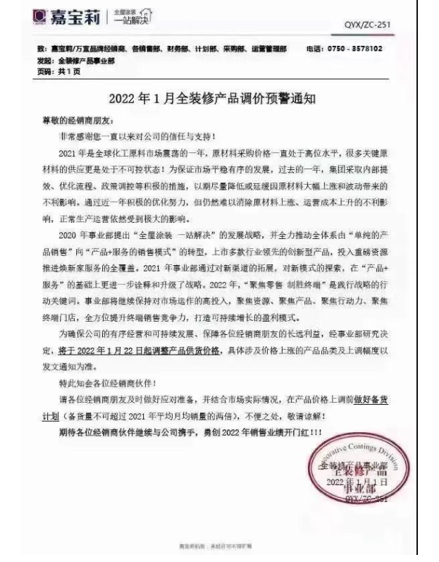 嘉寶莉：1月22日起調(diào)整產(chǎn)品供貨價格