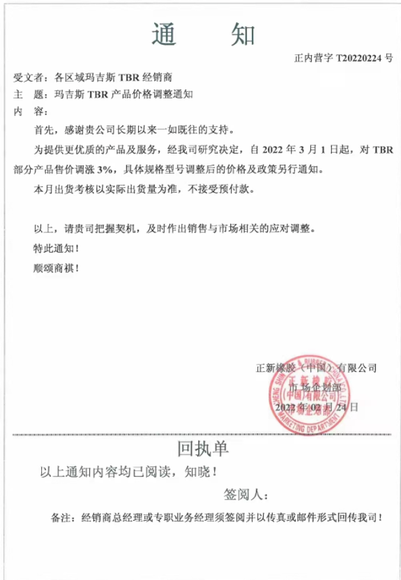 瑪吉斯發(fā)布漲價通知稱，自3月1日起，對TBR部分產(chǎn)品售價調(diào)漲3%：
