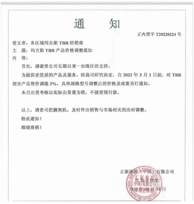 正新橡膠(中國)有限公司、中策橡膠集團(tuán)股份有限公司，分別發(fā)布漲價通知。
