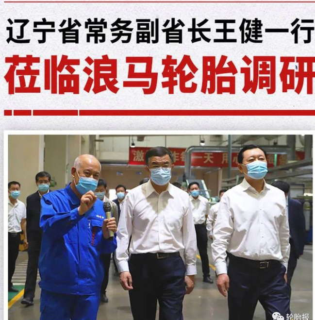 遼寧省常務(wù)副省長王健一行蒞臨浪馬輪胎調(diào)研