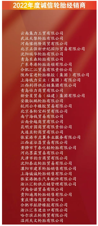 有37家企業(yè)，進(jìn)入誠(chéng)信輪胎經(jīng)銷(xiāo)商名單。其中包括云南集力工貿(mào)有限公司、武漢天黎輪胎有限公司、河南豫德隆商貿(mào)有限公司。